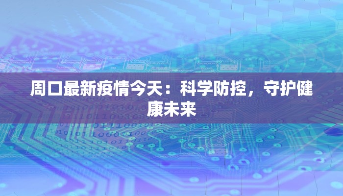 沂沭最新疫情报告公布