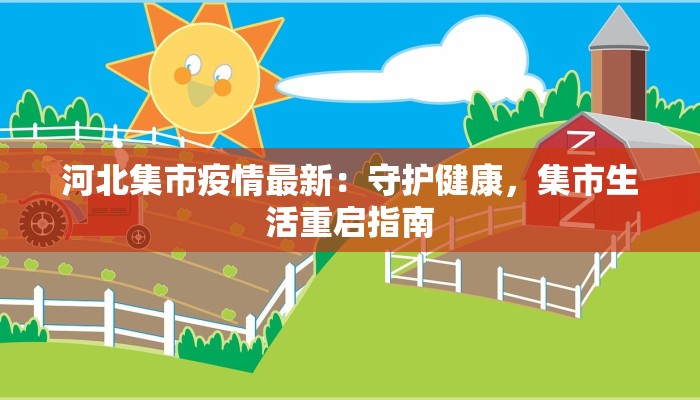 昨天宿迁疫情最新消息：守护健康，携手共进