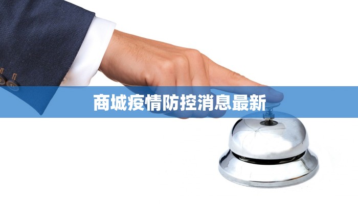 商城疫情防控消息最新
