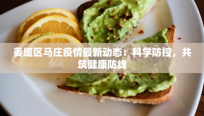姜堰区马庄疫情最新动态：科学防控，共筑健康防线