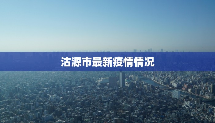 南京绍兴疫情最新消息：科学防控，共筑健康防线