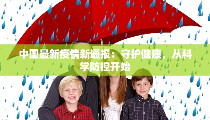 邢台华龙最新疫情：科学防控，共筑健康防线