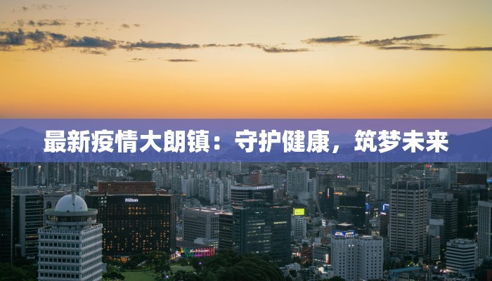 聊城最新疫情援助：温暖守护，共克时艰