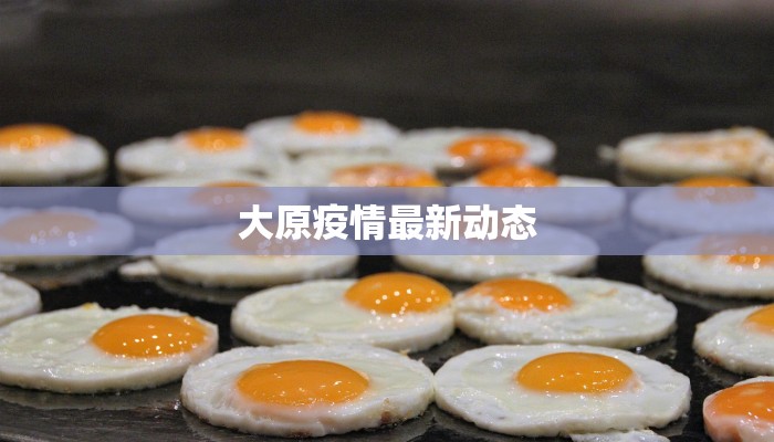 泰县疫情最新通报