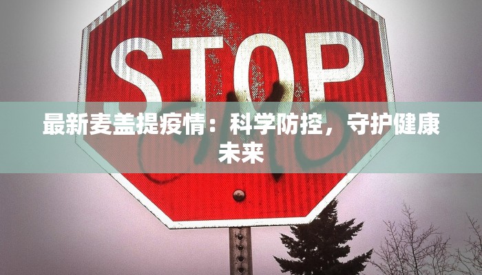 最新麦盖提疫情：科学防控，守护健康未来