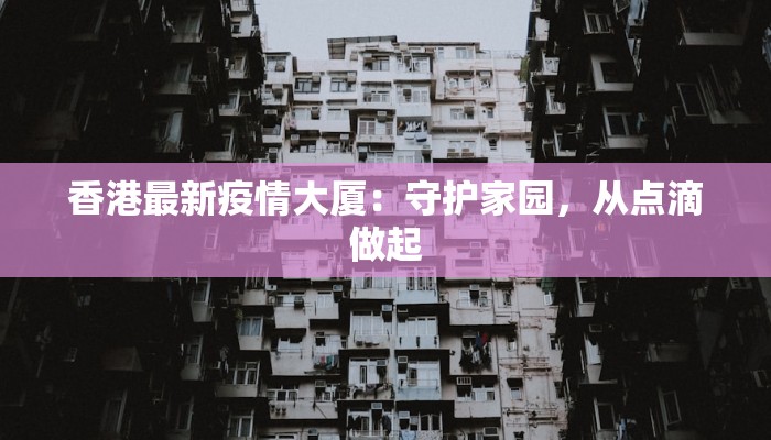 现在最新疫情北京：守护健康，拥抱活力之都