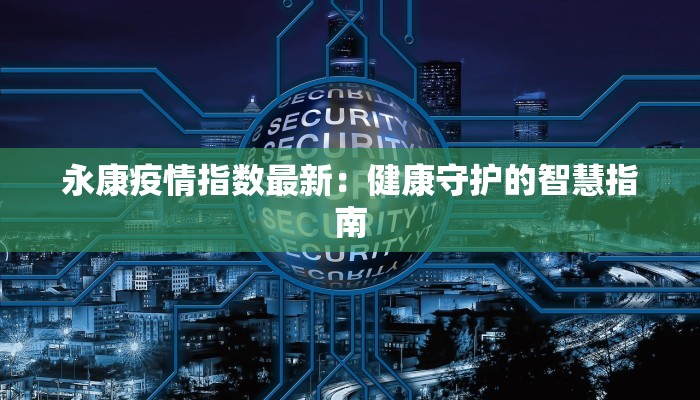 德惠今天最新疫情