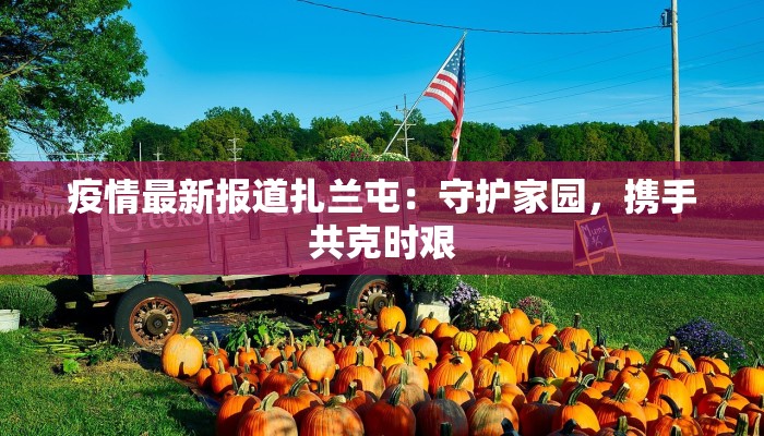 后旗疫情最新通报