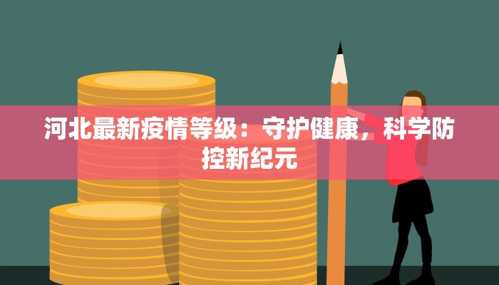 湖北疫情本土最新情况：守护家园，科学防控新篇章