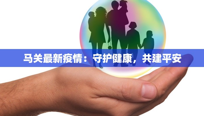 马关最新疫情：守护健康，共建平安