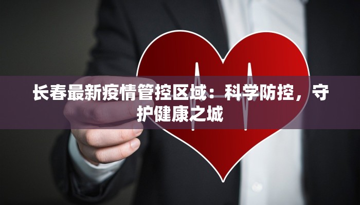 房山县最新疫情通报：守护健康，共克时艰