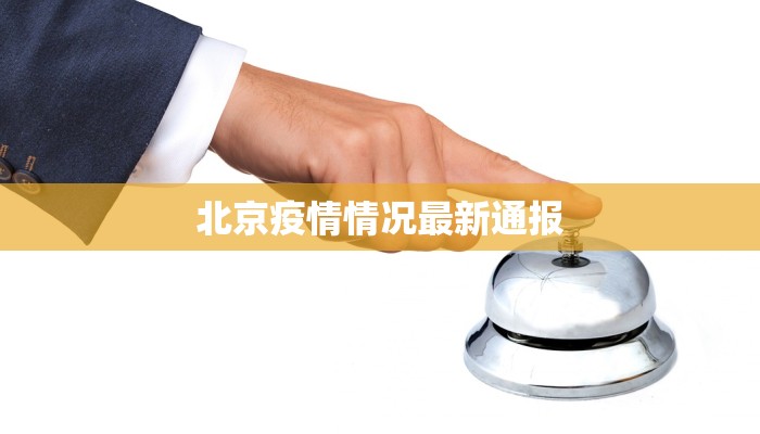 漯河黄冈疫情最新情况：科学防控，共筑健康防线