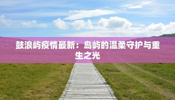 长沙最新疫情介绍