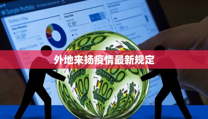 外地来扬疫情最新规定