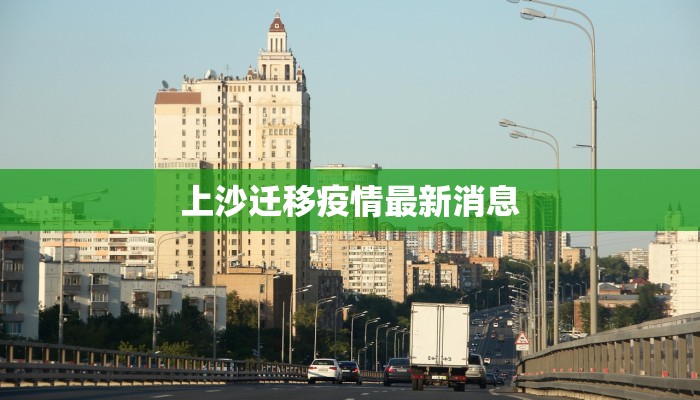 上沙迁移疫情最新消息
