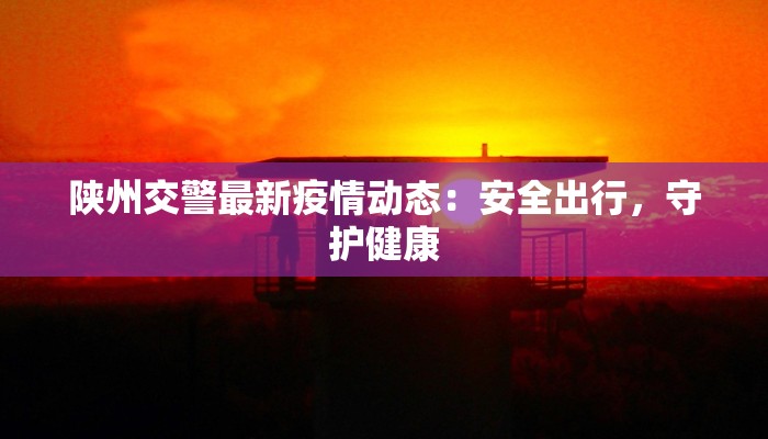 最新靖西疫情：科学防控与健康生活新篇章