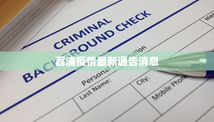 荔浦疫情最新通告消息