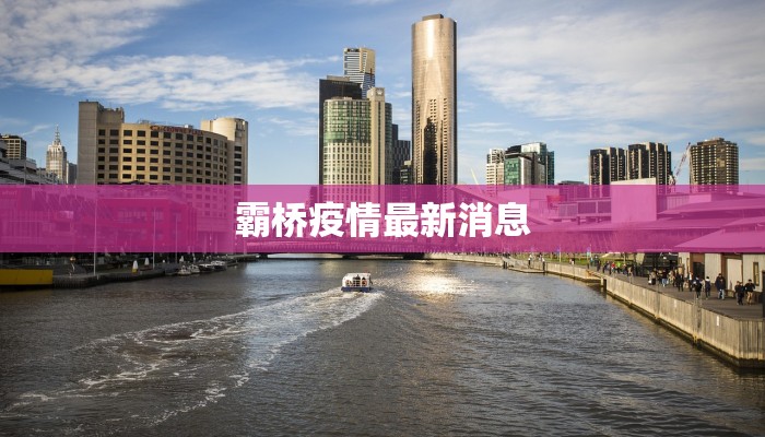 贵族疫情最新报告