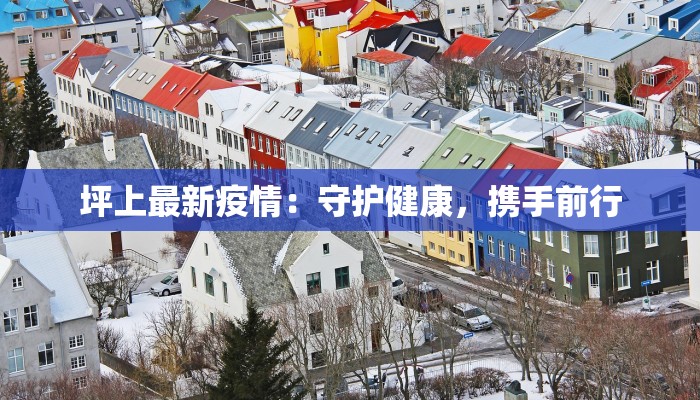 江西最新疫情今天：守护健康，拥抱新生