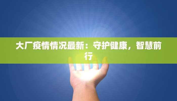 大厂疫情情况最新：守护健康，智慧前行