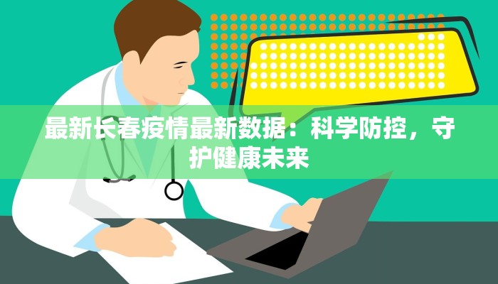 东湖疫情最新：科学防控，守护健康家园