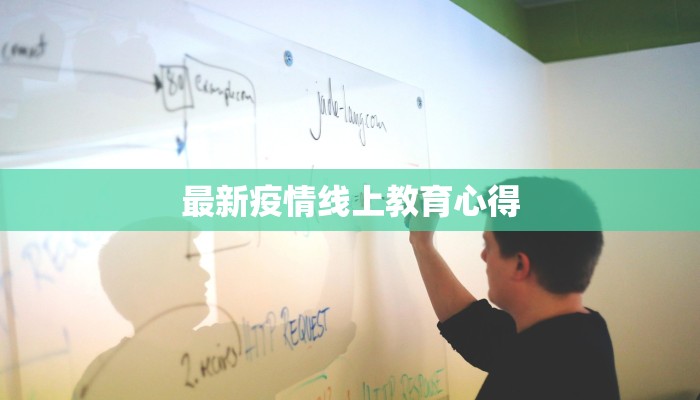 最新疫情线上教育心得