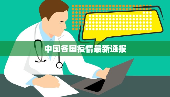 中国各国疫情最新通报