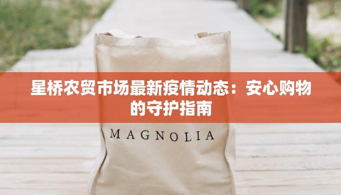 星桥农贸市场最新疫情动态：安心购物的守护指南
