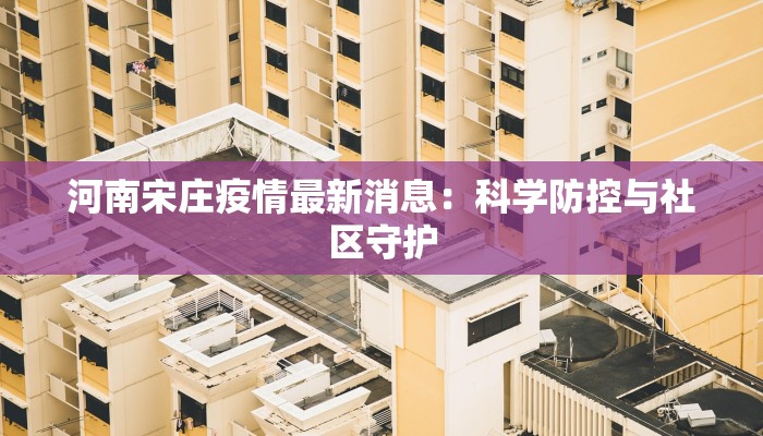 信阳淮滨疫情最新消