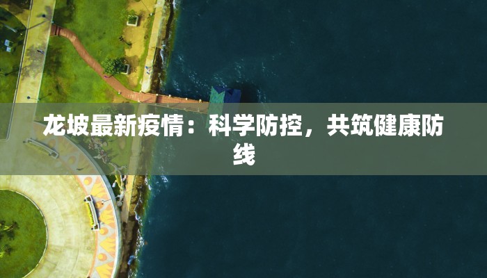 白族最新疫情：守护家园，健康同行