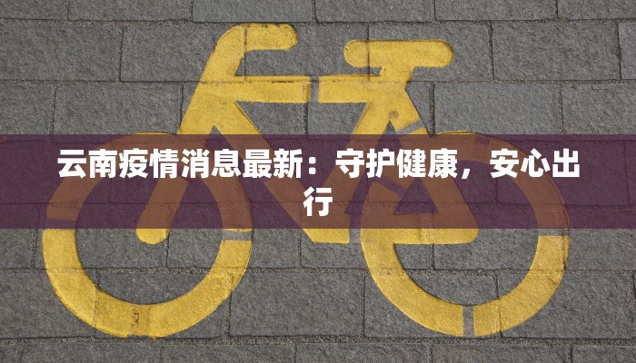 津市疫情最新通告