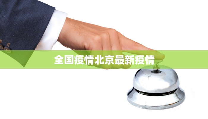 全国疫情北京最新疫情