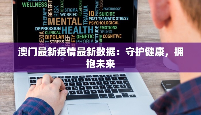 吉林市疫情最新行程：安全出行指南，守护健康之旅
