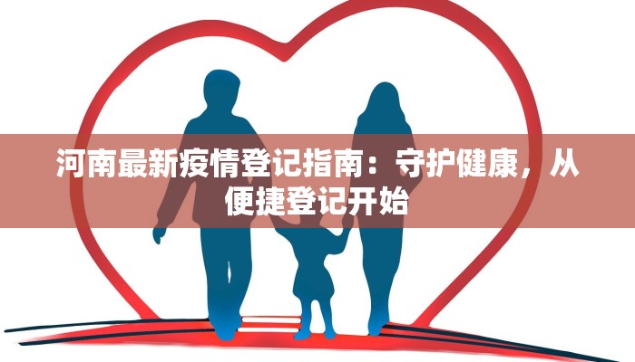河南最新疫情登记指南：守护健康，从便捷登记开始