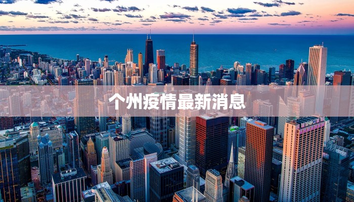 个州疫情最新消息