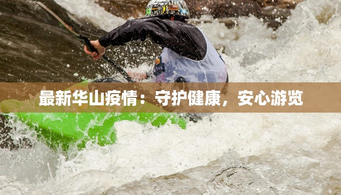 最新华山疫情：守护健康，安心游览