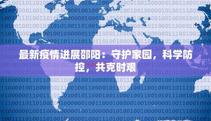 博兴疫情最新文件：守护健康的权威指南与行动号召