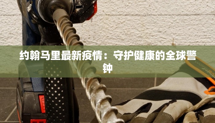 含山疫情实况最新