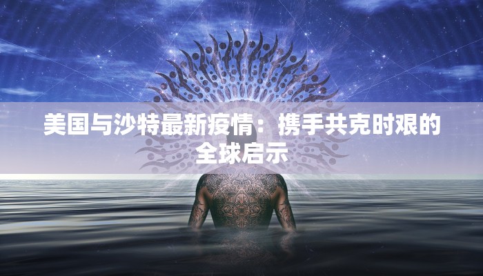 鄢陵最新疫情情况：科学防控，共筑健康屏障