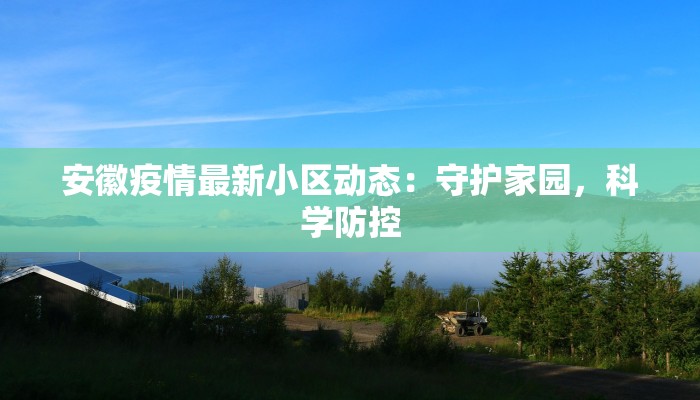 霞浦疫情防控通报最新