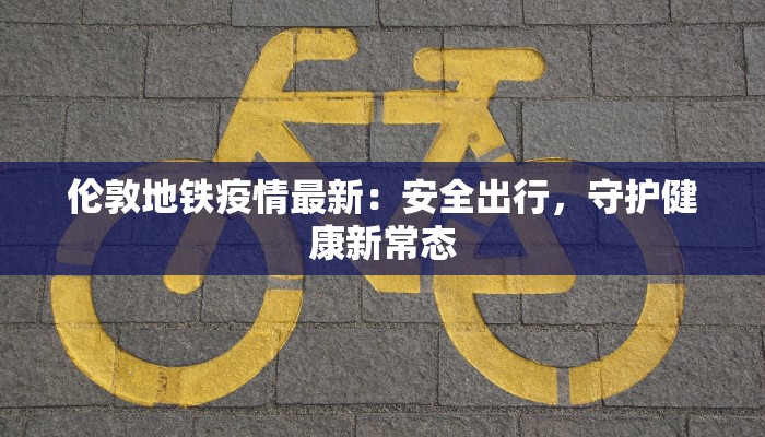 华坪区最新疫情：科学防控，守护健康家园