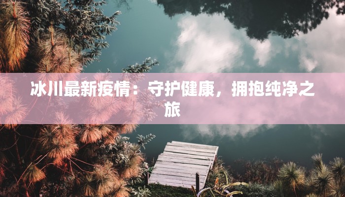 河北黄骅疫情通告最新