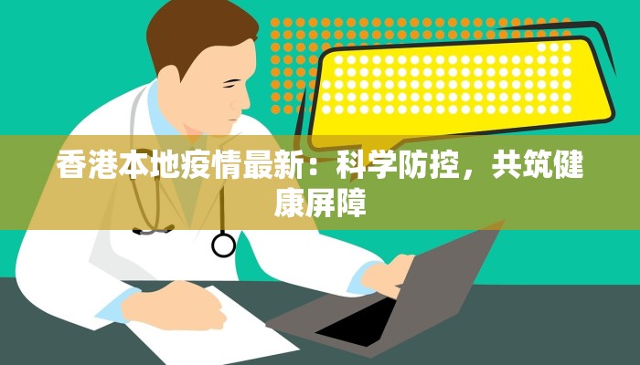 疫情防控文件河南最新：守护健康，共筑安全防线