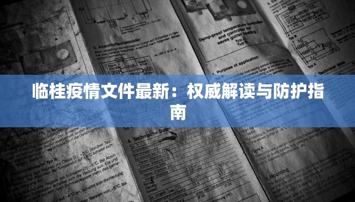临桂疫情文件最新：权威解读与防护指南