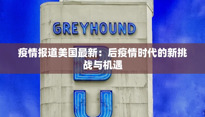 疫情报道美国最新：后疫情时代的新挑战与机遇