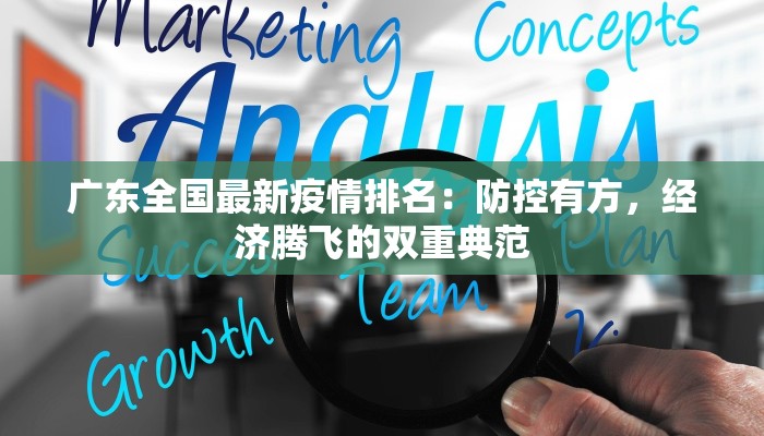 广东全国最新疫情排名：防控有方，经济腾飞的双重典范