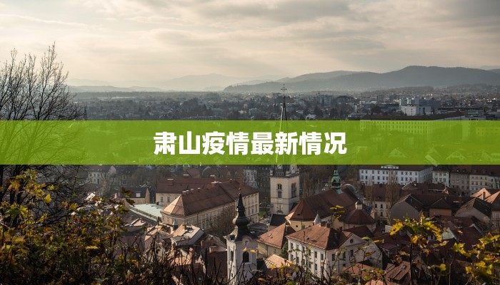 迁安疫情最新排查公告