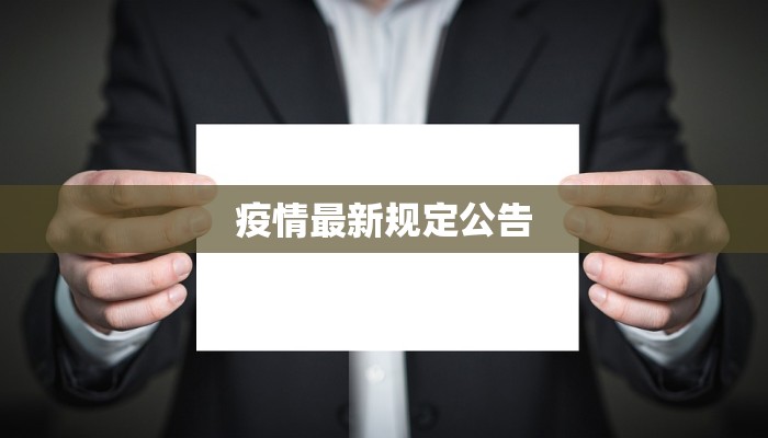 疫情最新播报海南疫情