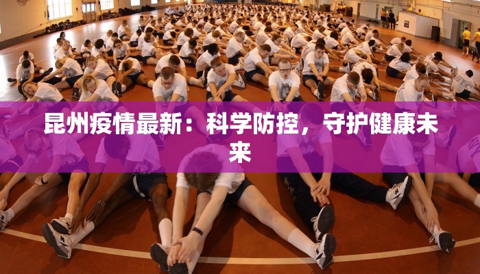 汕头揭阳最新疫情情况：守护健康，携手前行