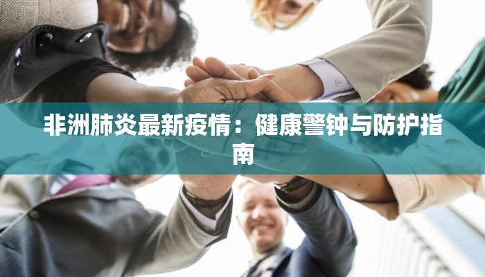 定西最新疫情公示名单：守护健康，共同前行